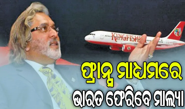 ଫ୍ରାନ୍ସ ମାଧ୍ୟମରେ ଭାରତ ଫେରିବେ ମାଲ୍ୟା, ଫ୍ରାନ୍ସରେ ରହିଛି ୩୧୩ କୋଟିର ସମ୍ପତ୍ତି
