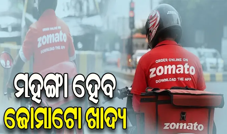 ମହଙ୍ଗା ହେବ ଜୋମାଟୋ ଖାଦ୍ୟ, ପ୍ରତି ଅର୍ଡର ଉପରେ ଅତିରିକ୍ତ ୨୫ ପ୍ରତିଶତ ଶୁଳ୍କ