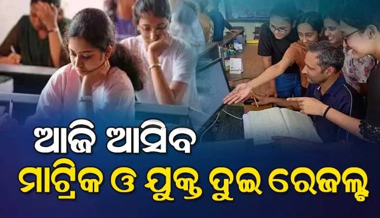 ଆଜି ପ୍ରକାଶ ପାଇବ ମାଟ୍ରିକ ଓ +୨ ପରୀକ୍ଷା ଫଳ