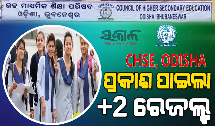 ପ୍ରକାଶ ପାଇଲା +2 ପରୀକ୍ଷା ଫଳ; ଏକାସଙ୍ଗେ କଳା, ବିଜ୍ଞାନ, ବାଣିଜ୍ୟ ରେଜଲ୍ଟ ପ୍ରକାଶିତ 
