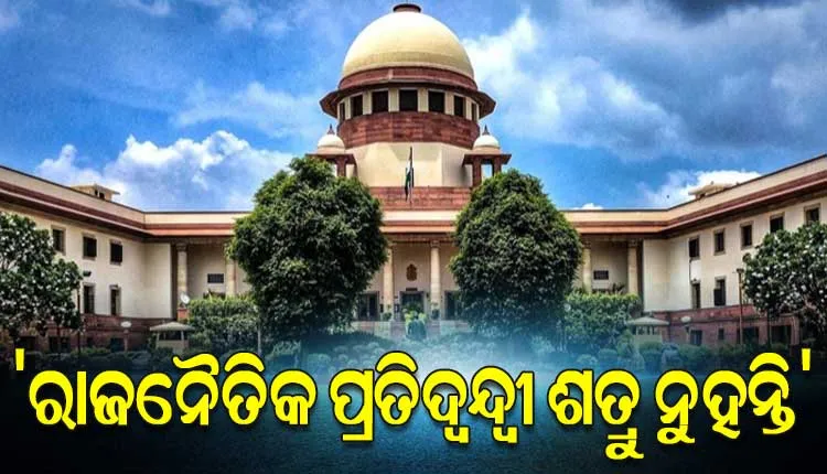 ଟିଏମସି ସରକାରଙ୍କ ବିରୋଧରେ ବିଜେପିର ଅସମ୍ମାନଜନକ ବିଜ୍ଞାପନ ମାମଲାରେ ସୁପ୍ରିମକୋର୍ଟଙ୍କ ଟିପ୍ପଣୀ: ‘ରାଜନୈତିକ ପ୍ରତିଦ୍ବନ୍ଦ୍ବୀ ଶତ୍ରୁ ନୁହନ୍ତି’