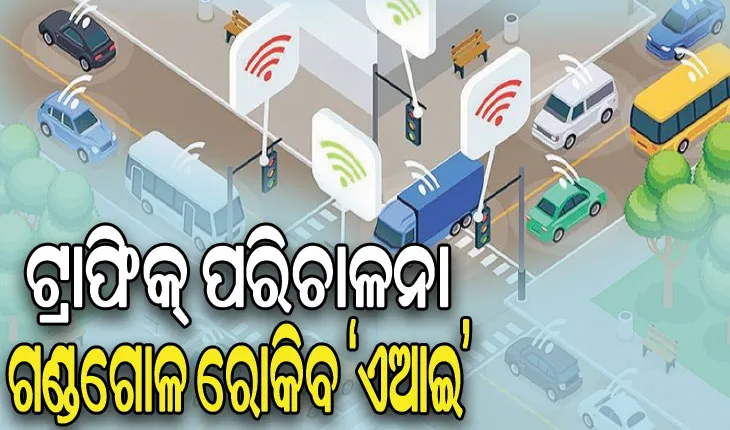 ଟ୍ରାଫିକ୍‌‌ ପରିଚାଳନା ଓ ଗଣ୍ଡଗୋଳ ରୋକିବ ‘ଏଆଇ’, କର୍ମଚାରୀଙ୍କ ଲାଗି ଆସିବ ଶହେ ବଡି କ୍ୟାମେରା