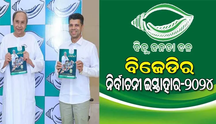 ବିଜେଡିର ନିର୍ବାଚନୀ ଇସ୍ତାହାର-୨୦୨୪ ଘୋଷଣା କଲେ ସୁପ୍ରିମୋ ନବୀନ ପଟ୍ଟନାୟକ, ଗରିବଙ୍କୁ ମିଳିବ ୧୦୦ ୟୁନିଟ୍ ଯାଏଁ ମାଗଣା ବିଜୁଳି