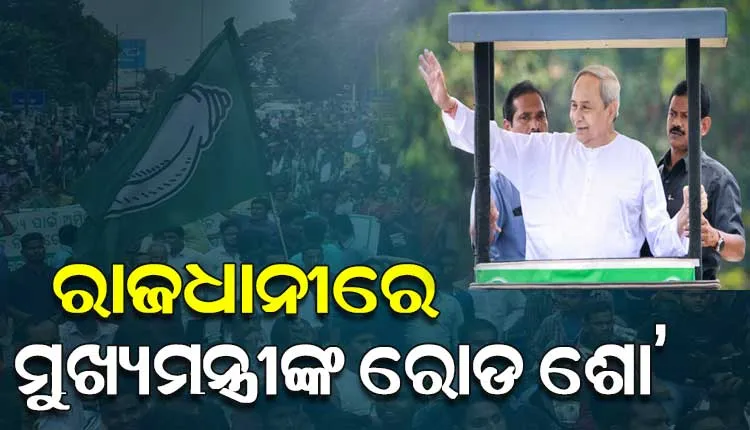 ଭୁବନେଶ୍ୱରରେ ବିଜେଡି ସୁପ୍ରିମୋ ନବୀନ ପଟ୍ଟନାୟକଙ୍କ ବିଶାଳ ରୋଡ ଶୋ’, ଜନସମୁଦ୍ର ପାଲଟିଲା ରାଜଧାନୀ ରାସ୍ତା