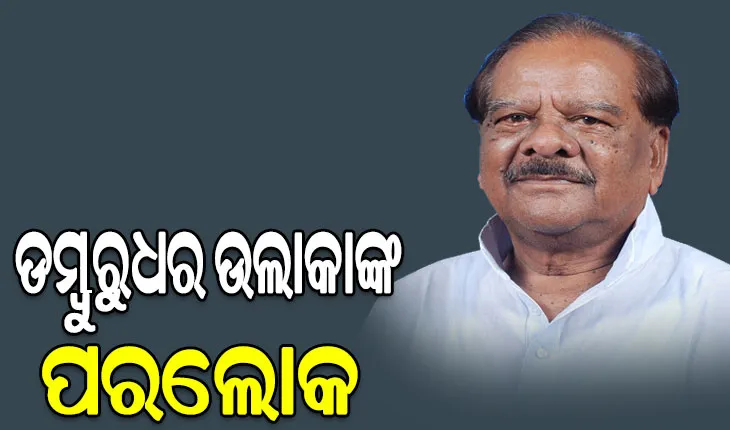 ପୂର୍ବତନ ମନ୍ତ୍ରୀ ଡମ୍ବୁରୁଧର ଉଲାକାଙ୍କ ପରଲୋକ