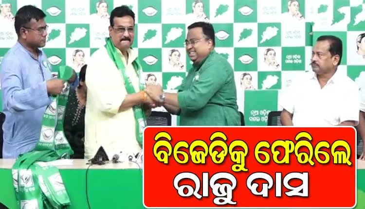 ବିଜେଡିକୁ ଫେରିଲେ ଧାମନଗରର ପୂର୍ବତନ ବିଧାୟକ ରାଜେନ୍ଦ୍ର ଦାସ, ଆଜି ସଂଧ୍ୟାରେ ବିଜେପିରୁ ଦେଇଥିଲେ ଇସ୍ତଫା