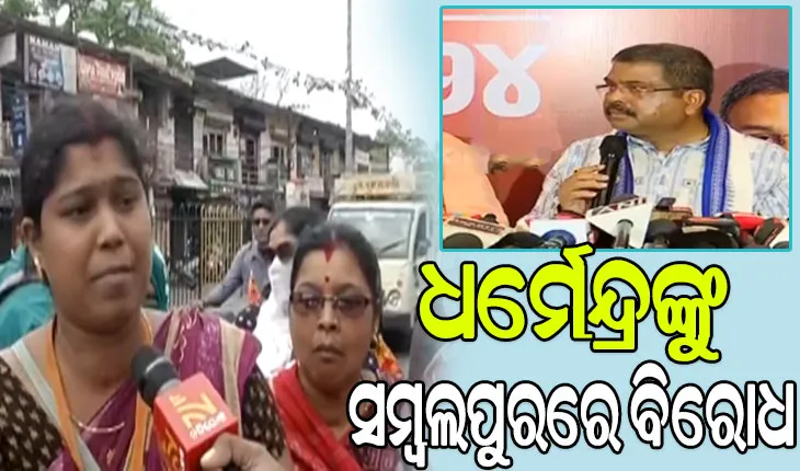 ସମ୍ବଲପୁରରେ ହଟହଟା ହେଲେ କେନ୍ଦ୍ରମନ୍ତ୍ରୀ ଧର୍ମେନ୍ଦ୍ର ପ୍ରଧାନ, ଘେରିଲେ ଉଜ୍ଜଳା ଦିଦି