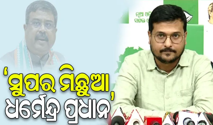 ମହାପ୍ରଭୁ ଶ୍ରୀ ଜଗନ୍ନାଥଙ୍କ ନାଁରେ ମିଛ କହୁଛନ୍ତି ଧର୍ମେନ୍ଦ୍ର ପ୍ରଧାନ: ବିଜେଡି