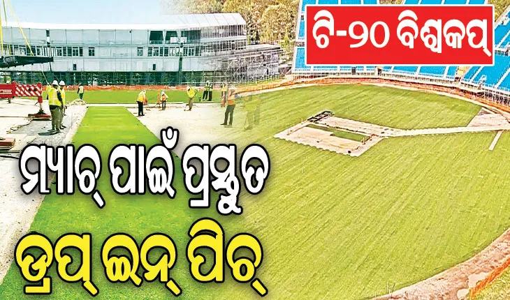 ଟି-୨୦ ବିଶ୍ୱକପ୍‌: ନାସାଉ ଷ୍ଟାଡିୟମରେ ଲଗାଯିବ ଡ୍ରପ୍‌ ଇନ୍‌ ପିଚ୍‌, ଜାଣନ୍ତୁ ଏହି ଡ୍ରପ୍‌ ଇନ୍‌ ପିଚ୍‌ କ’ଣ ?
