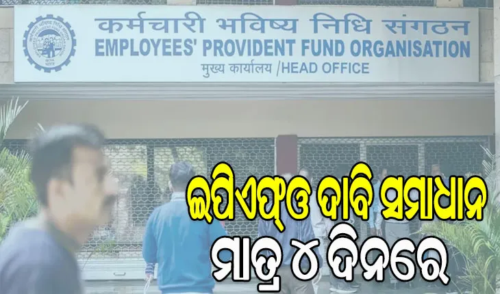 ଶ୍ରମ ମନ୍ତ୍ରଣାଳୟର ସୂଚନା: ଏଣିକି ଇପିଏଫ୍‌ଓ ଦାବି ସମାଧାନ ହେବ ମାତ୍ର ୪ ଦିନରେ