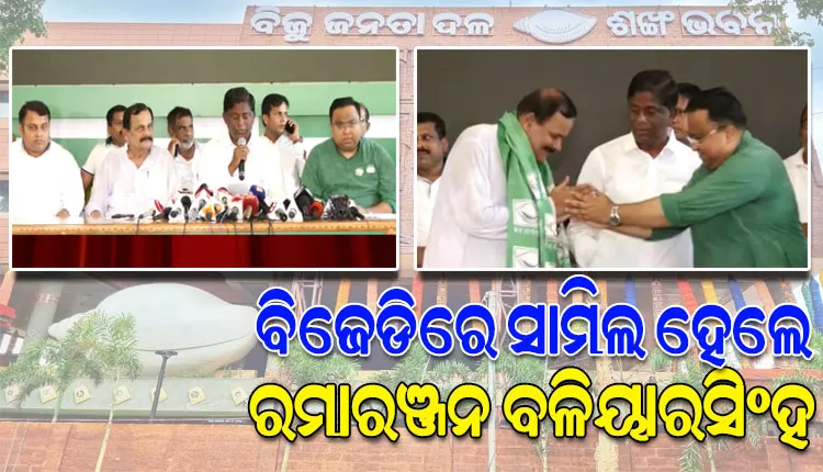 ବିଜେଡିରେ ସାମିଲ ହେଲେ ସତ୍ୟବାଦୀର ପୂର୍ବତନ ବିଧାୟକ ରମାରଞ୍ଜନ ବଳିୟାରସିଂହ