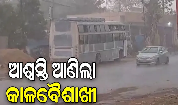 କାଳବୈଶାଖୀ ପ୍ରଭାବରେ ଭୁବନେଶ୍ୱରରେ ଖସିଲା ପାରଦ, ୨୭ ଡିଗ୍ରୀକୁ ଖସିଲା ହିଟ୍ ଇଣ୍ଡେକ୍ସ