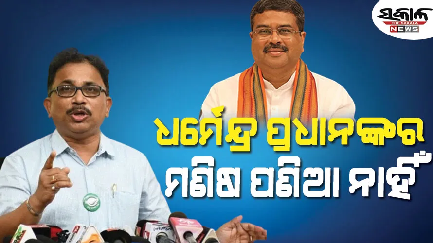 ଧର୍ମେନ୍ଦ୍ର ପ୍ରଧାନଙ୍କ ପାଇଁ ରାଜନୀତି ଆଗରେ ମଣିଷ ପଣିଆ ତୁଛ : ବିଜେଡି
