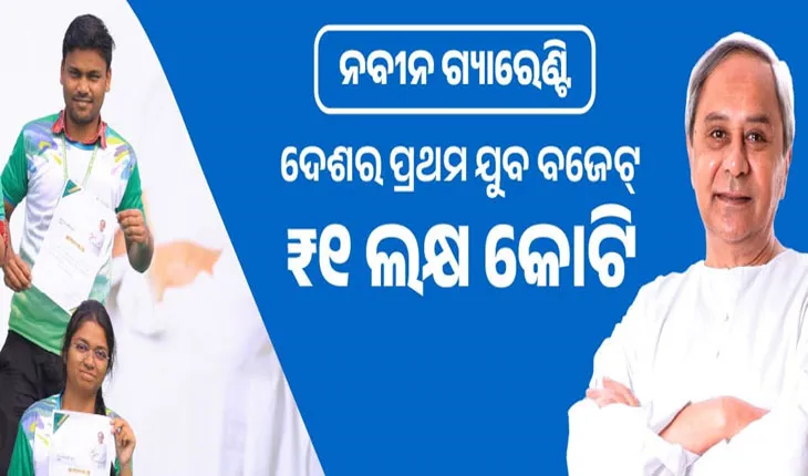 ଯୁବକଙ୍କ ସାମଗ୍ରିକ ବିକାଶକୁ ମୁଖ୍ୟମନ୍ତ୍ରୀଙ୍କ ପ୍ରାଧାନ୍ୟ: ଯୁବପୀଢିଙ୍କ ବିକାଶ ପାଇଁ ୧ ଲକ୍ଷ କୋଟିର ସ୍ବତନ୍ତ୍ର ବଜେଟ୍