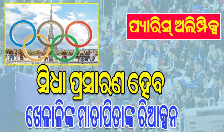 ପ୍ୟାରିସ୍‌ ଅଲିମ୍ପିକ୍ସରେ ନୂଆ ଜ୍ଞାନକୌଶଳ, ସିଧା ପ୍ରସାରଣ ହେବ ଖେଳାଳିଙ୍କ ମାତାପିତାଙ୍କ ପ୍ରତିକ୍ରିୟା