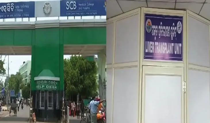 ଏସ୍‌‌ସିବିରେ ପ୍ରଥମ ଯକୃତ ପ୍ରତିରୋପଣ ସଫଳ