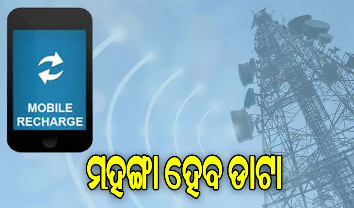 ମୋବାଇଲ୍‌ ଉପଭୋକ୍ତାଙ୍କୁ ଲାଗିବ ଝଟ୍‌କା, ବଢ଼ିବ ରିଚାର୍ଜ ପ୍ଲାନ୍‌