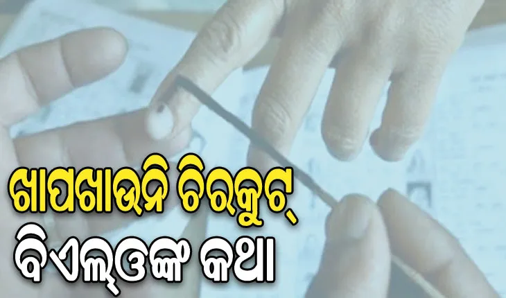 ବୁଥ୍‌‌ ନ ପାଇ ହଟହଟା ଭୋଟର୍‌‌: ବାଉଳା କରୁଛି ବୁଥ୍‌‌, କେଉଁଠି ଦେବୁ ଭୋଟ୍‌‌…