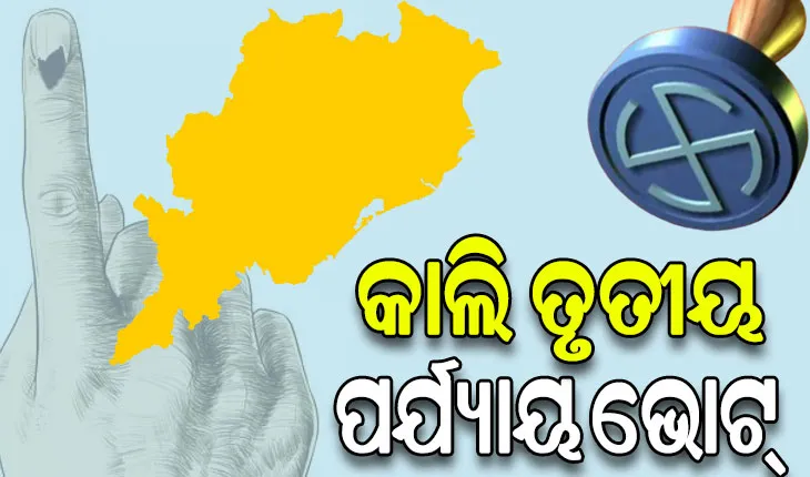 ତୃତୀୟ ପର୍ଯ୍ୟାୟ ପାଇଁ ସରିଲା ପ୍ରଚାର: ରାତି ପାହିଲେ ଭୋଟ୍‌ ଦେବ ଓଡ଼ିଶା, ଭୋଟର୍‌ଙ୍କ ହାତରେ ୪୪୭ ପ୍ରାର୍ଥୀଙ୍କ ଭାଗ୍ୟ