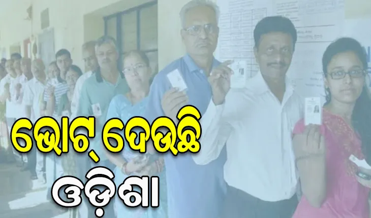  ରାଜ୍ୟରେ ତୃତୀୟ ପର୍ଯ୍ୟାୟ ମତଦାନ ଆରମ୍ଭ: ୬ ଲୋକସଭା ଓ ୪୨ ବିଧାନସଭା ଆସନ ପାଇଁ ନେତା ବାଛୁଛନ୍ତି ଜନତା