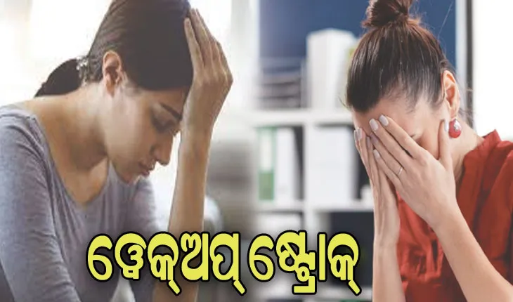 ଜାଣନ୍ତୁ ୱେକ୍‌ଅପ୍‌ ଷ୍ଟ୍ରୋକର ଲକ୍ଷଣ ଓ ଉପଚାର…..
