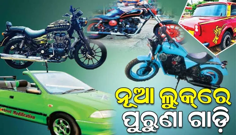 ନୂଆ ପ୍ରକାର ଲୁକ୍‌ରେ ପୁରୁଣା ଗାଡ଼ି, ଏଭଳି ଏକ ନିଆରା ଋଚି ପ୍ରତି ଆଜି ଯୁବପିଢ଼ି ଆକର୍ଷିତ