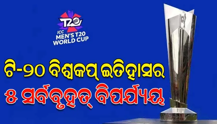 ଟି-୨୦ ବିଶ୍ୱକପ୍‌ ଇତିହାସର ଘଟିଥିବା ୫ ସର୍ବବୃହତ୍‌ ବିପର୍ଯ୍ୟୟ, ଆସନ୍ତୁ ଜାଣିବା…