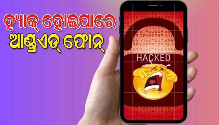 ସରକାରଙ୍କ ଚେତାବନୀ: ହ୍ୟାକ୍ ହୋଇପାରେ ଆଣ୍ଡ୍ରଏଡ୍‌ ୟୁଜର୍ସଙ୍କ ଫୋନ୍