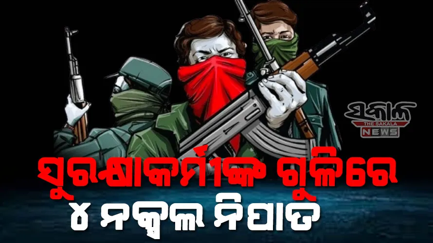 ସୁରକ୍ଷାକର୍ମୀଙ୍କ ଏନ୍‌କାଉଣ୍ଟରରେ ଟପ୍ ମାଓନେତା ଗଣେଶ ସମେତ ୪ ନିହତ