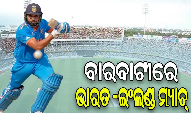 ଓଡ଼ିଶା କ୍ରିକେଟପ୍ରେମୀଙ୍କ ପାଇଁ ଖୁସି ଖବର, ବାରବାଟୀରେ ଖେଳାଯିବ ଭାରତ-ଇଂଲଣ୍ଡ ଦିନିକିଆ ମ୍ୟାଚ୍