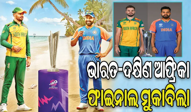 ଟି-୨୦ ବିଶ୍ବକପ୍‌: ଆଜି ଫାଇନାଲରେ ମୁହାଁମୁହିଁ ହେବେ ଭାରତ-ଦକ୍ଷିଣ ଆଫ୍ରିକା