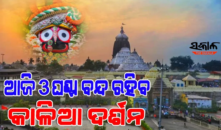 ଶ୍ରୀମନ୍ଦିରରେ ରୁକ୍ମିଣୀହରଣ ଏକାଦଶୀ, ୩ ଘଣ୍ଟା ବନ୍ଦ ରହିବ ସାଧାରଣ ଦର୍ଶନ