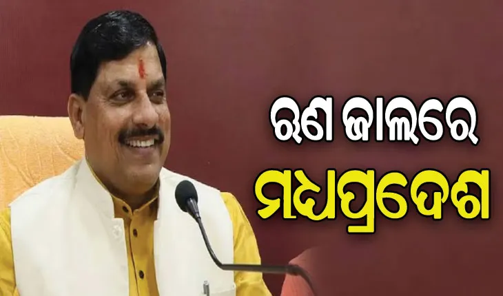 ଋଣ ଜାଲରେ ମଧ୍ୟପ୍ରଦେଶର ମୋହନ ସରକାର, ମୁଣ୍ଡବିନ୍ଧାର କାରଣ ପାଲଟିଛି ମାଗଣା ଯୋଜନା