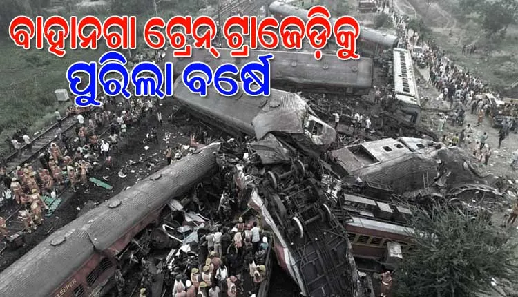 ବାହାନଗା କରମଣ୍ଡଳ ଟ୍ରେନ୍‌‌ ଟ୍ରାଜେଡ଼ିକୁ ବର୍ଷେ…ଆଜି ବି ସ୍ମୃତିରୁ ଲିଭି ନାହିଁ ସେହି ଭୟଙ୍କର ଓ ଛାତିଥରା ଦୁର୍ଘଟଣା