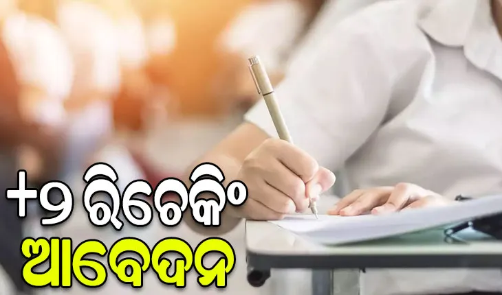 +୨ ପରୀକ୍ଷା ଫଳ ରିଚେକିଂ ପାଇଁ ଆଜିଠୁ ଆବେଦନ, ୧୫ ଯାଏଁ ଅବଧି