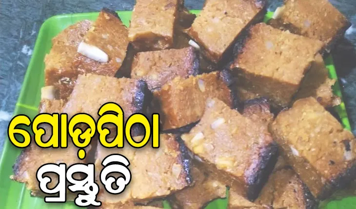 ରଜରେ ପ୍ରସ୍ତୁତ କରନ୍ତୁ ପୋଡ଼ପିଠା…