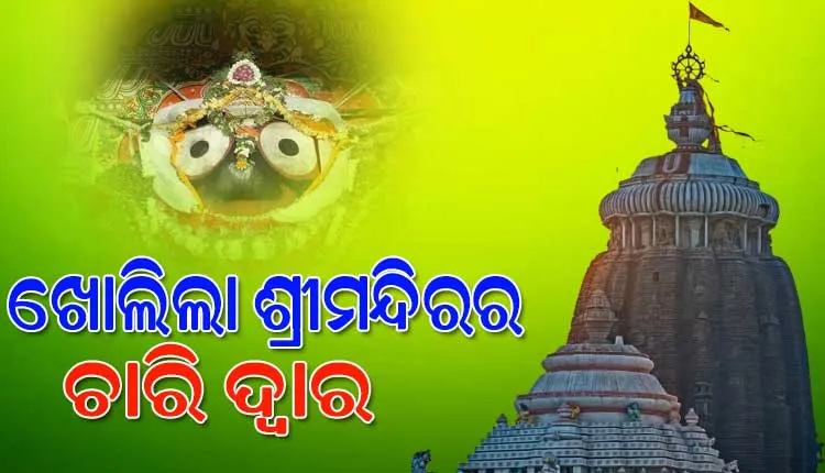 ଭକ୍ତଙ୍କ ପାଇଁ ଖୋଲିଲା ଶ୍ରୀମନ୍ଦିରର ଚାରି ଦୁଆର, ମଙ୍ଗଳ ଆଳତୀ ପରେ ଫିଟିଲା ଦ୍ୱାର