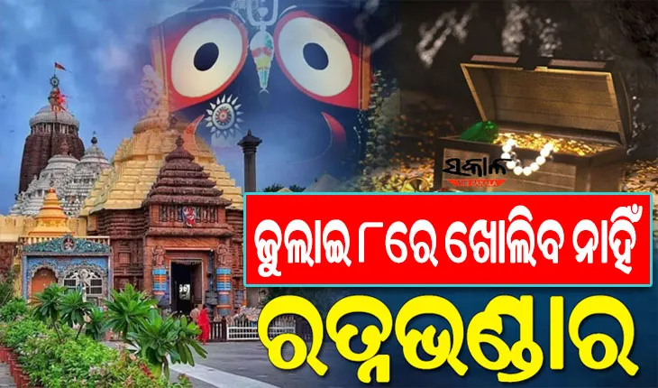 ରତ୍ନଭଣ୍ଡାର ଖୋଲିବା ନେଇ କୌଣସି ନିଷ୍ପତ୍ତି ହୋଇନି: ଆଇନ ମନ୍ତ୍ରୀ