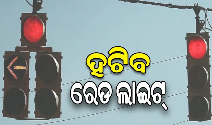 ଦୂର ହେବ ଟ୍ରାଫିକ ସମସ୍ୟା, ହଟିବ ରେଡ୍ ଲାଇଟ: ନଗର ଉନ୍ନୟନ ମନ୍ତ୍ରୀ