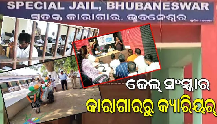 ଜେଲ୍‌ ସଂସ୍କାର: ଜେଲ୍‌‌ରୁ ବାହାରିବା ପରେ ଅନ୍ତେବାସୀମାନେ କିଭଳି ରୋଜଗାରକ୍ଷମ ହୋଇପାରିବେ ସେଥିପାଇଁ ଦିଆଯାଉଛି ବିଭିନ୍ନ ପ୍ରଶିକ୍ଷଣ