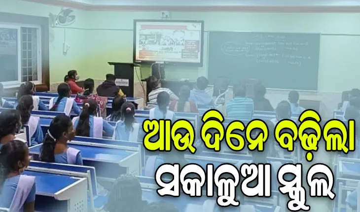 ରାଜ୍ୟରେ ଆଉ ଦିନକ ପାଇଁ ବଢ଼ିଲା ସକାଳୁଆ ସ୍କୁଲ