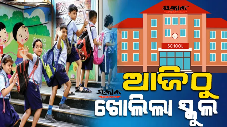 ସରିଲା ଖରାଛୁଟି, ଖୋଲିଲା ସ୍କୁଲ; ଆଜି ରାଜ୍ୟର ଅଧିକାଂଶ ଜିଲ୍ଲାରେ ସକାଳୁଆ ସ୍କୁଲ