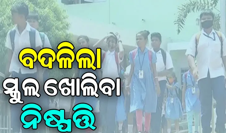ରାଜ୍ୟରେ ସ୍କୁଲ ଖୋଲିବା ପ୍ରସଙ୍ଗ, ଜିଲ୍ଲାପାଳ ନେବେ ଖରାଛୁଟି ନିଷ୍ପତ୍ତି