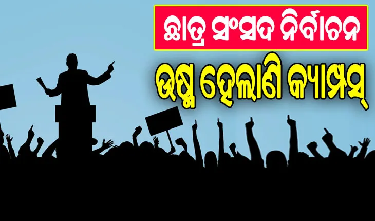 ଛାତ୍ର ସଂସଦ ନିର୍ବାଚନ ପାଇଁ ଉଷ୍ମ ହେଲାଣି କ୍ୟାମ୍ପସ୍‌‌