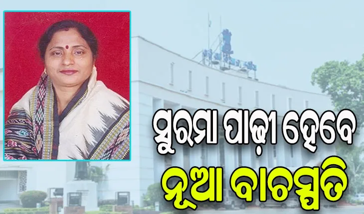 ସୁରମା ପାଢ଼ୀ ହେବେ ଓଡ଼ିଶାର ନୂଆ ବାଚସ୍ପତି
