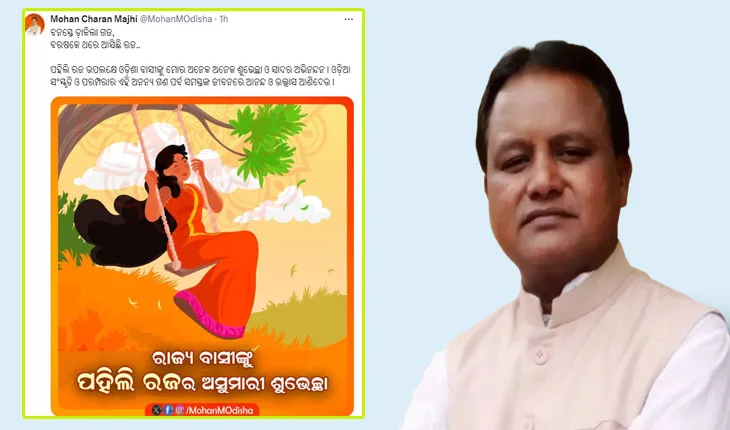 ଓଡ଼ିଶାର ଗଣପର୍ବ ରଜ ଅବସରରେ ରାଜ୍ୟବାସୀଙ୍କୁ ଶୁଭେଚ୍ଛା ଜଣାଇଲେ ମୁଖ୍ୟମନ୍ତ୍ରୀ