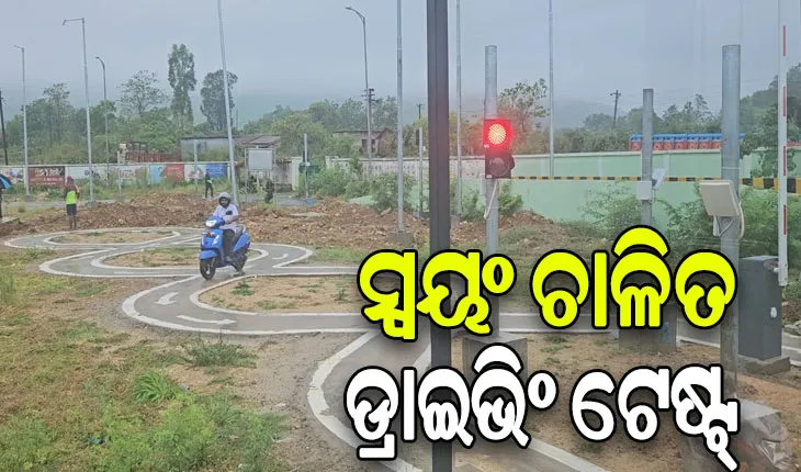 କେନ୍ଦୁଝରରେ ସ୍ୱୟଂ ଚାଳିତ ଡ୍ରାଇଭିଂ ଟେଷ୍ଟିଂ ସିଷ୍ଟମ ଆରମ୍ଭ, ୬ଟି ପଦ୍ଧତିକୁ ଅତିକ୍ରମ କଲେ ମିଳିବ ଡିଏଲ୍