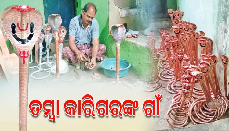 ତମ୍ୱା ନାଗ ତିଆରି ପାଇଁ ପ୍ରସିଦ୍ଧି ଲାଭ କରିଛି ବୌଦ୍ଧ ଜିଲ୍ଲାର ଗୁଡଭେଲିପଦର ଗାଁ