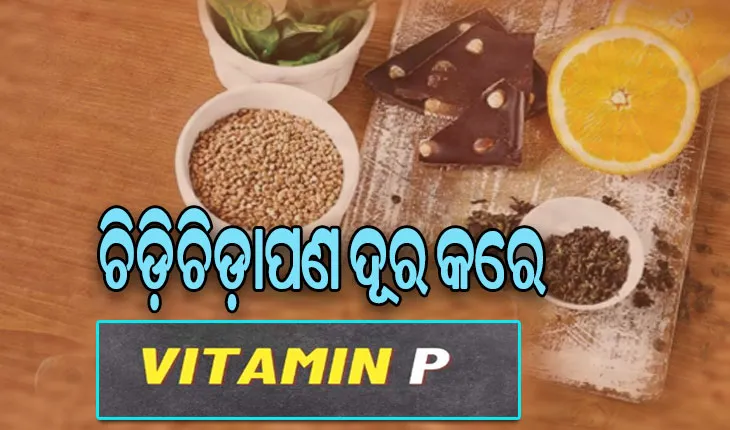 ଚିଡ଼ିଚିଡ଼ାପଣ ଦୂର କରେ ଭିଟାମିନ୍‌-‘ପି’ ….