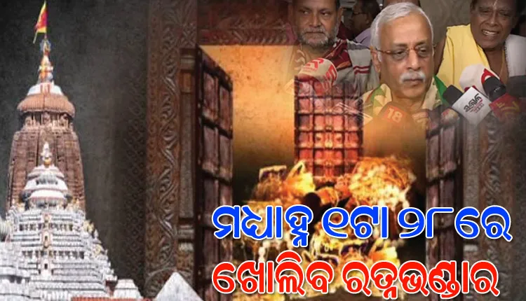 ଶୁଭ ମୁହୂର୍ତ୍ତ ୧ଟା ୨୮ ମିନିଟରେ ଖୋଲାଯିବ ଶ୍ରୀମନ୍ଦିର ରତ୍ନଭଣ୍ଡାର, ପ୍ରବେଶ କରିବେ ୧୧ ଜଣ ସଦସ୍ୟ